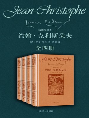 cover image of 约翰·克利斯朵夫（全四册）